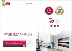 LG전자 B2B 챔피언점 (주)다혁 회사소개서