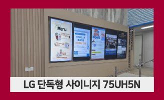 [75UH5N 외] LG 75인치 단독형 사이니지 납품 및 CMS 구축
