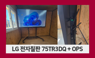 [75TR3DQ] LG 75인치 전자칠판 OPS 내장형 PC 구축