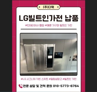 경기 LG 시그니처 키친 스위트 컬럼냉장고 설치