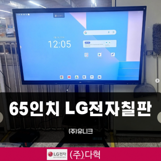 (주)유니크 사업장 LG 65인치전자칠판 납품설치(65TR3PN)
