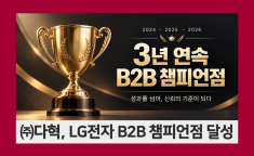 [공지] ㈜다혁, LG전자 B2B 챔피언점 3년 연속 달성