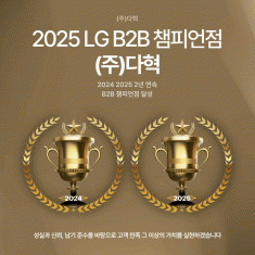 (주)다혁, LG B2B 챔피언점 2년 연속 달성