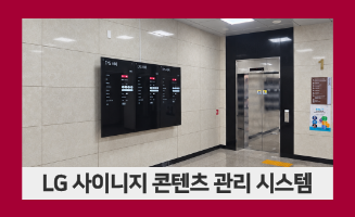 [CMS] LG 사이니지 CMS 콘텐츠 관리 시스템 구축