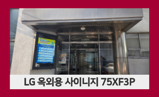 [75XF3P] LG 75인치 옥외용 사이니지 납품 및 설치
