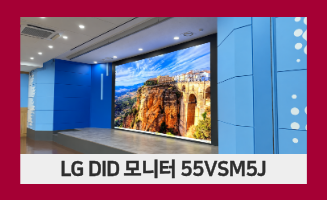 [55VSM5J] LG 55인치 DID 모니터 4단4열 구축